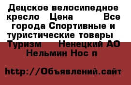 Децское велосипедное кресло › Цена ­ 800 - Все города Спортивные и туристические товары » Туризм   . Ненецкий АО,Нельмин Нос п.